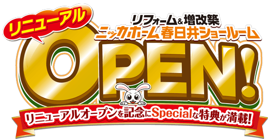 リニューアルオープン記念イベント